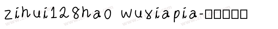 zihui128hao wuxiapia字体转换